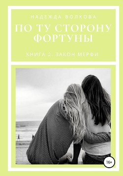По ту сторону фортуны. книга 2. закон мерфи (СИ) - Волкова Надежда