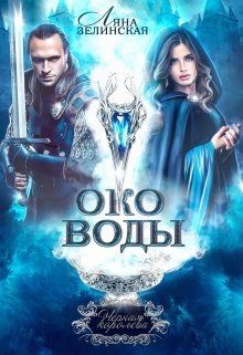 Око воды. Том 1 (СИ) - Зелинская Ляна