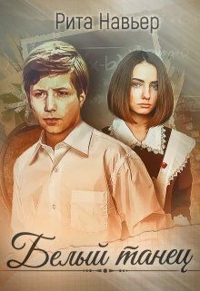 Белый танец (СИ) - Навьер Рита