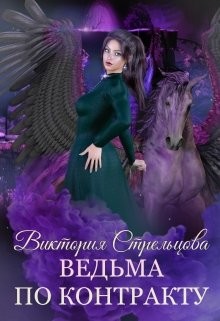 Ведьма по контракту (СИ) - Стрельцова Виктория
