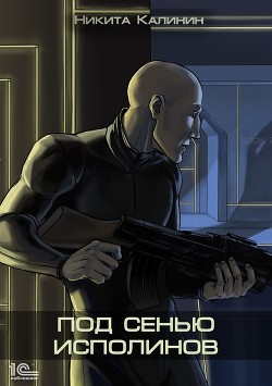 Под сенью исполинов (СИ) - Калинин Никита
