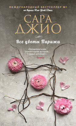 Все цветы Парижа - Джио Сара