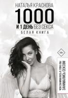 1000 и 1 день без секса. Белая книга. Чем занималась я, пока вы занимались сексом - Краснова Наталья