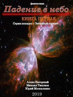 Падение в небо - Москаленко Юрий "Мюн"