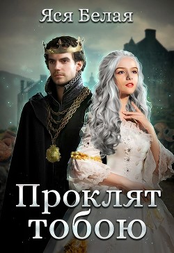 Проклят тобою (СИ) - Белая Яся