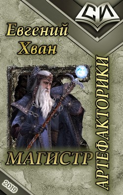 Читать книгу Магистр артефакторики (СИ)