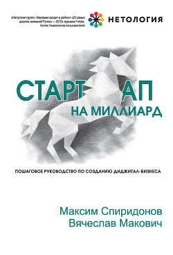 Стартап на миллиард - Макович Вячеслав