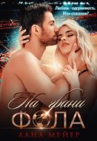 Читать книгу На грани фола, автор Мейер Лана На грани фола - Мейер Лана