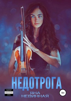 Читать книгу Недотрога, автор Яна Невинная Недотрога - Яна Невинная