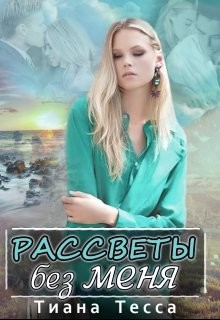 Рассветы без меня (СИ) - Тесса Тиана