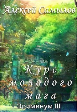 Курс молодого мага (СИ) - Самылов Алексей Леонидович