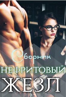 Нефритовый жезл (СИ) - Чёрная Роксана