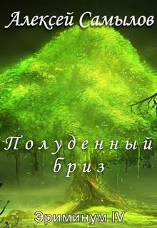 Полуденный бриз (СИ) - Самылов Алексей Леонидович
