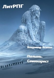 Полынь. Семинарист (СИ) - Атапин Владимир