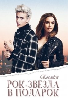 Читать книгу Рок-звезда в подарок (СИ), автор "Escadra" Рок-звезда в подарок (СИ) - "Escadra"