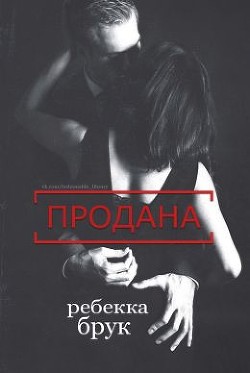 Продана (СИ) - Брук Ребекка