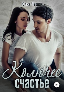 Читать книгу Колючее счастье (СИ), автор Чёрная Ника Колючее счастье (СИ) - Чёрная Ника