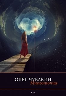 Многоточия (СИ) - Чувакин Олег Анатольевич