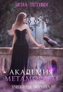 Академия Метаморфоз. Ученица ворона (СИ) - Летняя Лена