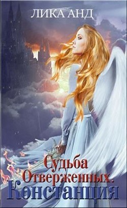 Судьба Отверженных. Констанция (СИ) - Анд Лика