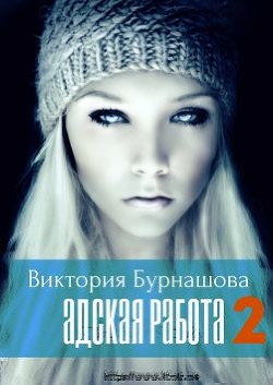 Адская работа. Книга 2 (СИ) - Бурнашова Виктория
