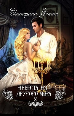 Свет полуночи (СИ) - Флат Екатерина