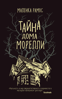 Тайна дома Морелли - Рамос Маленка