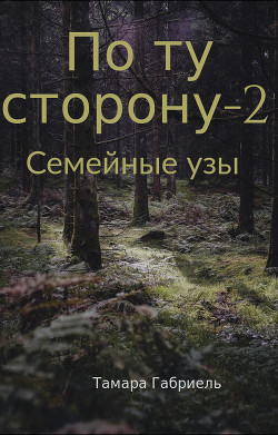По ту сторону-2. Семейные узы (СИ) - Габриель Тамара Викторовна