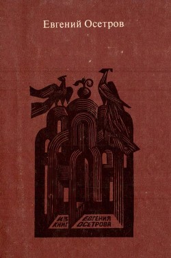 Записки старого книжника - Осетров Евгений Иванович