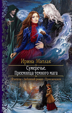 Преемница темного мага - Матлак Ирина
