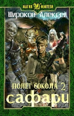 Сафари (СИ) - Широков Алексей