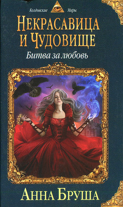 Битва за любовь - Бруша Анна