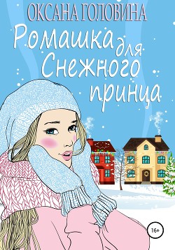 Ромашка для Снежного принца (СИ) - Головина Оксана Сергеевна