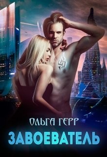 Завоеватель (СИ) - Герр Ольга