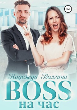 BOSS на час - Волгина Надежда