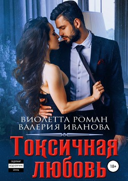 Токсичная любовь - Роман Виолетта