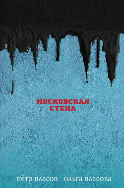 Московская стена - Власов Петр