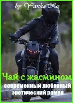 Чай с жасмином (СИ) - Рам Янка "Янка-Ra"
