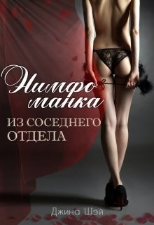 Нимфоманка из соседнего отдела (СИ) - Шэй Джина "Pippilotta"