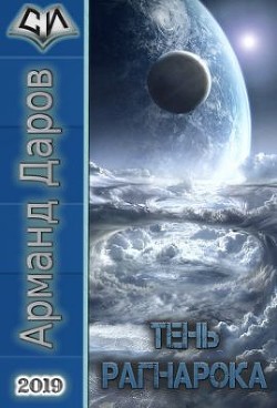 Читать книгу Тень Рагнарока (СИ), автор Арманд Даров Тень Рагнарока (СИ) - Арманд Даров