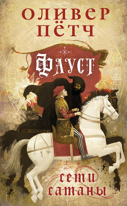 Читать книгу Фауст. Сети сатаны