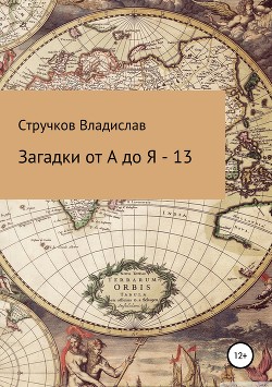 Загадки от А до Я – 13 - Стручков Владислав Евгеньевич "Звездочет"