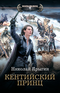 Кентийский принц - Ярыгин Николай