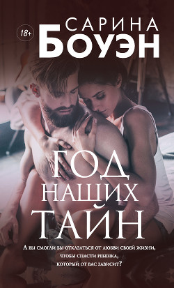 Год наших тайн - Боуэн Сарина