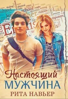 Настоящий мужчина (СИ) - Навьер Рита