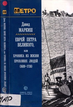 Еврей Петра Великого (Роман) - Маркиш Давид Перецович