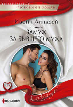 Замуж за бывшего мужа - Линдсей Ивонн