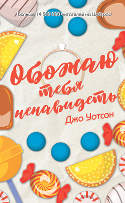 Читать книгу Обожаю тебя ненавидеть, автор Уотсон Джо Обожаю тебя ненавидеть - Уотсон Джо