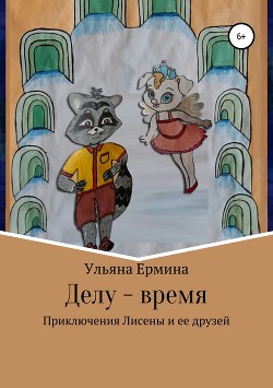 Делу – время - Ермина Ульяна