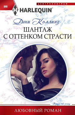 Шантаж с оттенком страсти - Коллинз Дэни